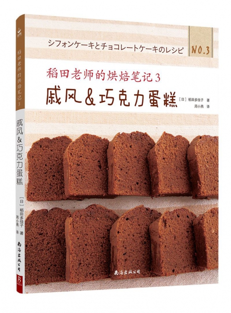 稻田老師的烘焙筆記3：戚風&巧克力蛋糕