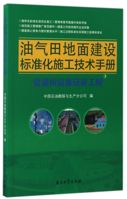油氣田地面建設標準化施工技術手冊(3管道和設備安裝工程)