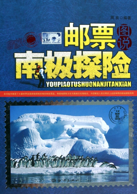 郵票圖說南極探險(精)