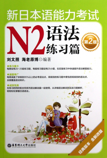新日本語能力考試N2語法練習篇(第2版經典版本全新改版)