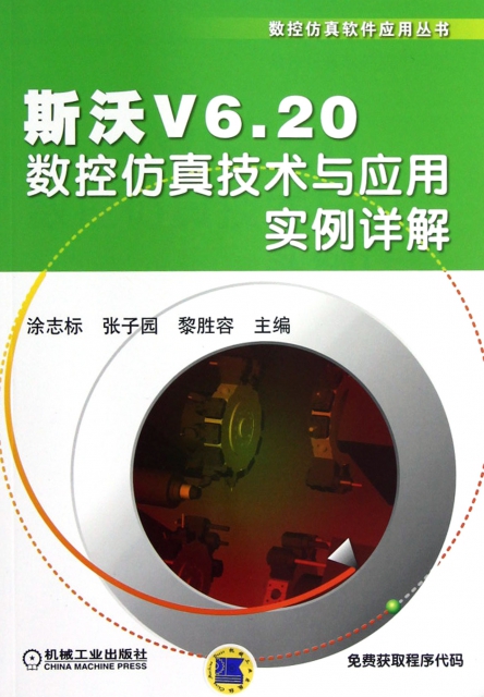斯沃V6.20數控仿真技術與應用實例詳解/數控仿真軟件應用叢書