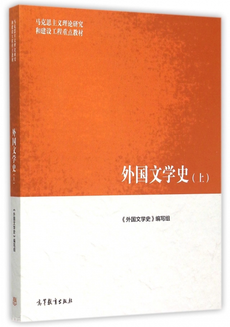 外國文學史(上馬克思主義理論研究和建設工程重點教材)