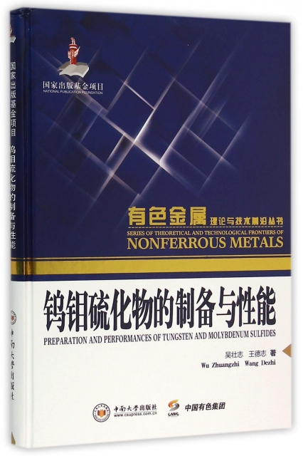 鎢鉬硫化物的制備與性能(精)/有色金屬理論與技術前沿叢書