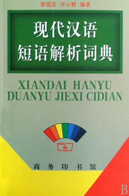 現代漢語短語解析詞典