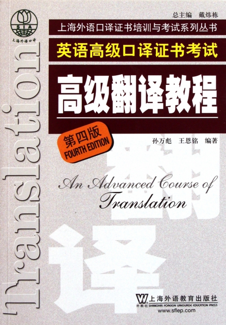 英語高級口譯證書考試高級翻譯教程(第4版)/上海外語口譯證書培訓與考試繫列叢書