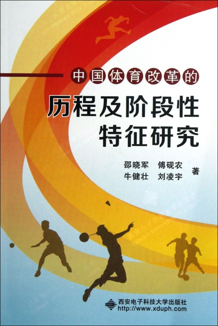 中國體育改革的歷程及階段性特征研究