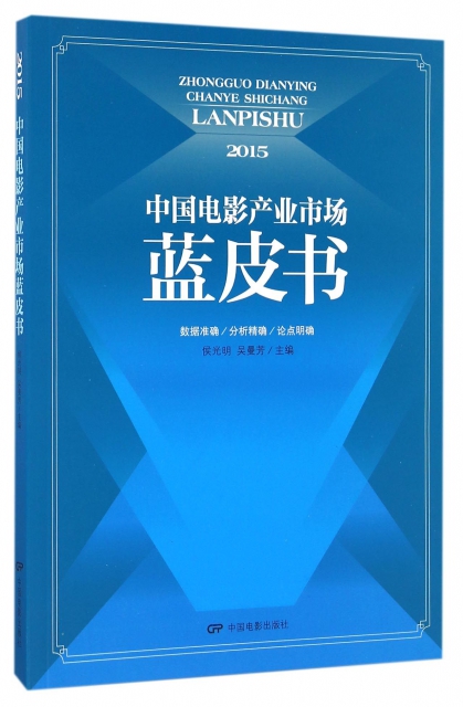 中國電影產業市場藍皮書(2015)