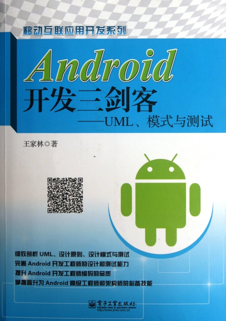 Android開發三劍客--UML模式與測試/移動互聯應用開發繫列