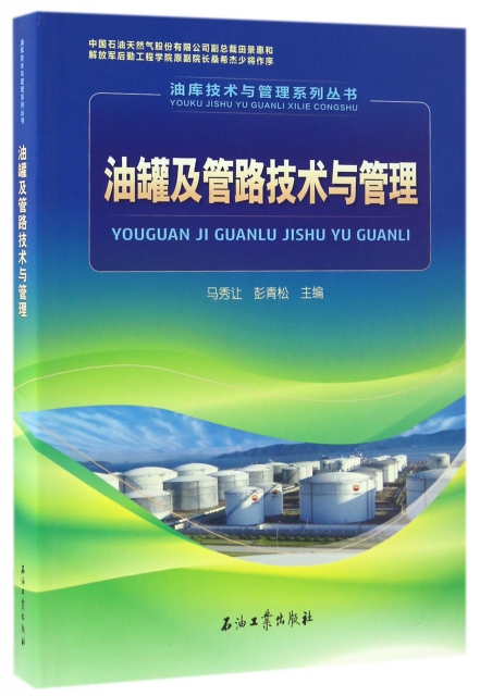 油罐及管路技術與管理/油庫技術與管理繫列叢書