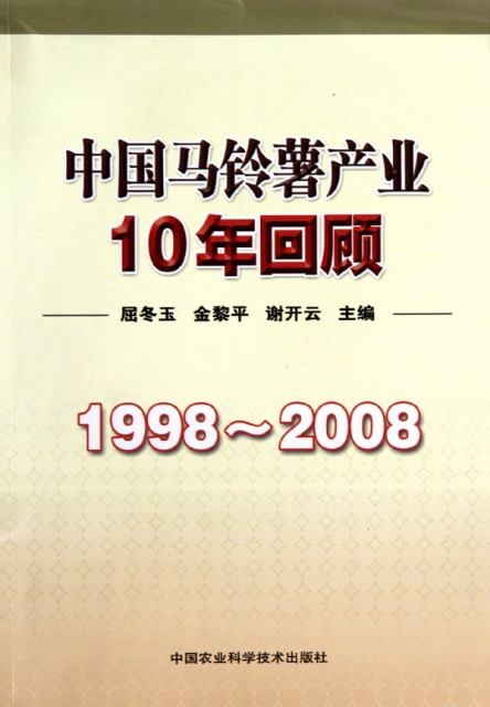 中國馬鈴藷產業10年回顧(1998-2008)