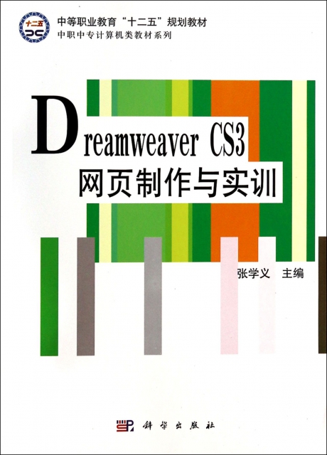 Dreamweaver CS3網頁制作與實訓(中等職業教育十二五規劃教材)/中職中專計算機類教材繫列