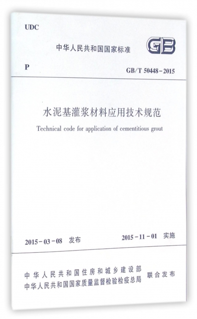 水泥基灌漿材料應用技術規範(GBT50448-2015)/中華人民共和國國家標準