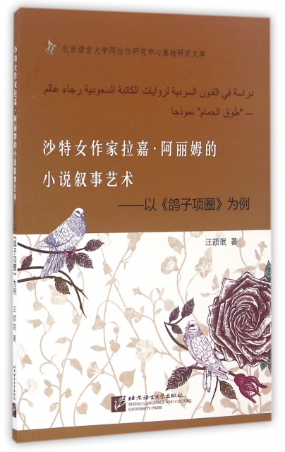 沙特女作家拉嘉·阿麗姆的小說敘事藝術--以鴿子項圈為例/北京語言大學阿拉伯研究中心基礎研究文庫