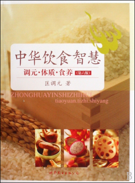 中華飲食智慧(調元體質食樣第6版)