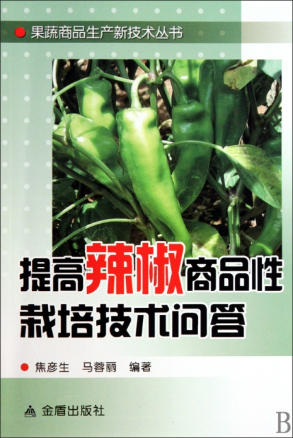 提高辣椒商品性栽培技術問答/果蔬商品生產新技術叢書