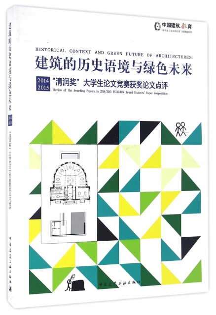 建築的歷史語境與綠色未來(20142015清潤獎大學生論文競賽獲獎論文點評)