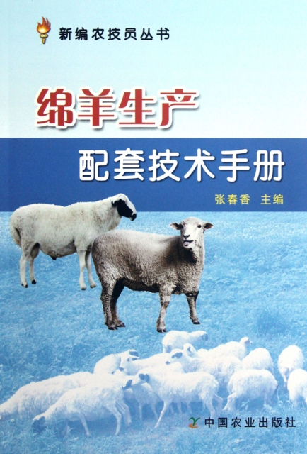 綿羊生產配套技術手冊/新編農技員叢書