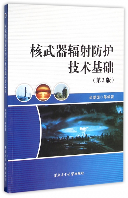 核武器輻射防護技術基礎(第2版)