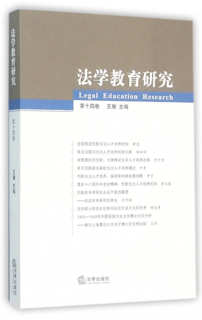 法學教育研究(第14卷)