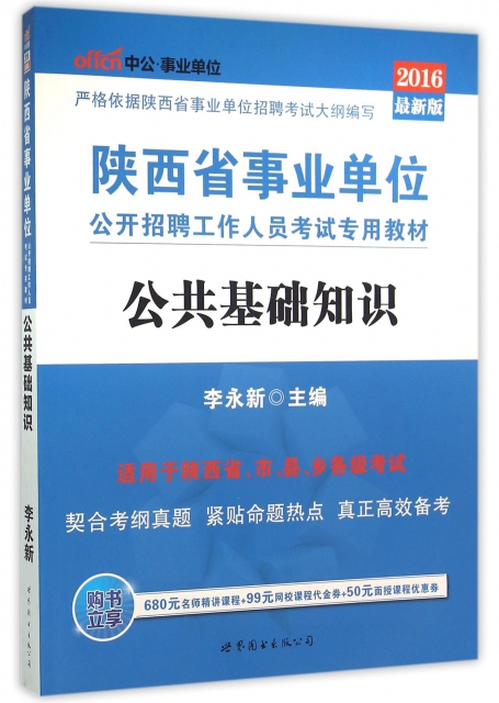 公共基礎知識(2016最新版陝西省事業單位公開招聘工作人員考試專用教材)