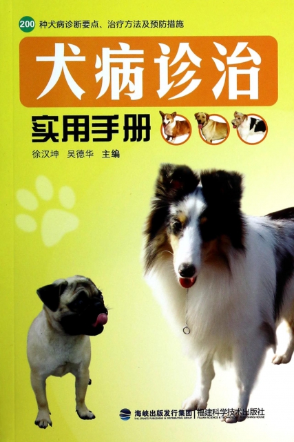 犬病診治實用手冊(200種犬病診斷要點治療方法及預防措施)
