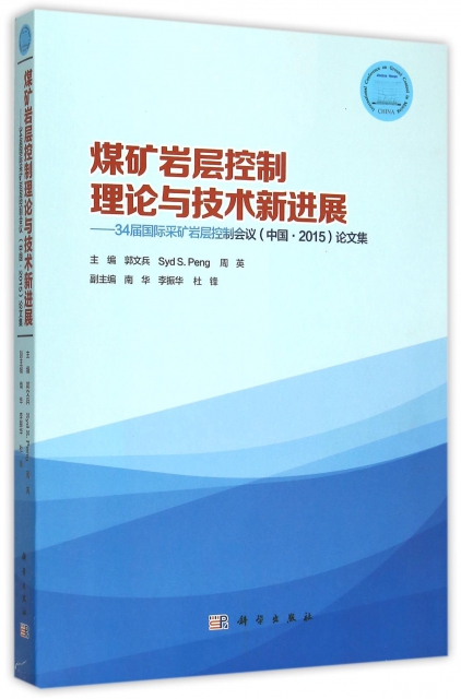 煤礦岩層控制理論與技術新進展--34屆國際采礦岩層控制會議中國2015論文集