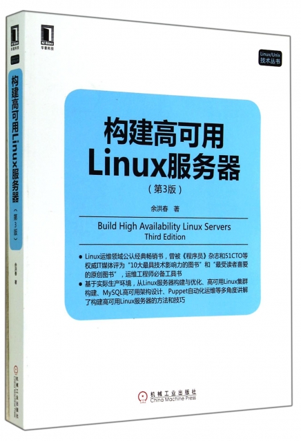構建高可用Linux服務器(第3版)/LinuxUnix技術叢書