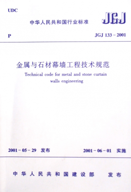 金屬與石材幕牆工程技術規範(JGJ133-2001)/中華人民共和國行業標準