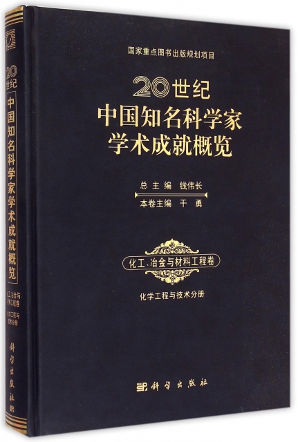 20世紀中國知名科學家學術成就概覽(化工冶金與材料工程卷化學工程與技術分冊)(精)