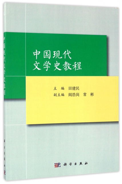 中國現代文學史教程