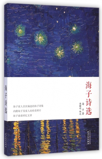 海子诗选