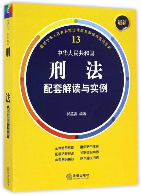 中華人民共和國刑法配套解讀與實例/最新中華人民共和國法律配套解讀與實例繫列