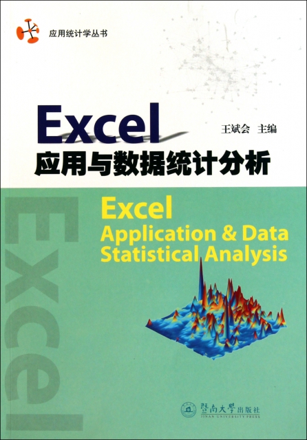 Excel應用與數據統計分析/應用統計學叢書