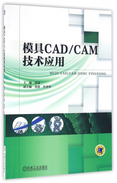 模具CADCAM技術應用