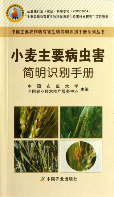 小麥主要病蟲害簡明識別手冊/中國主要農作物有害生物簡明識別手冊繫列叢書
