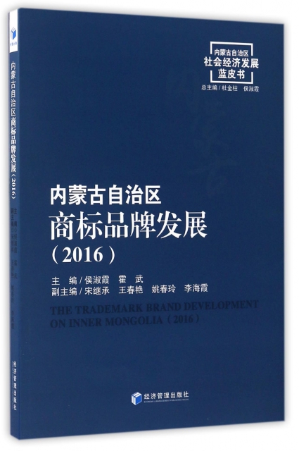 內蒙古自治區商標品牌發展(2016)/內蒙古自治區社會經濟發展藍皮書
