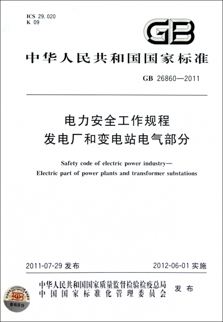 電力安全工作規程發電廠和變電站電氣部分(GB26860-2011)/中華人民共和國國家標準
