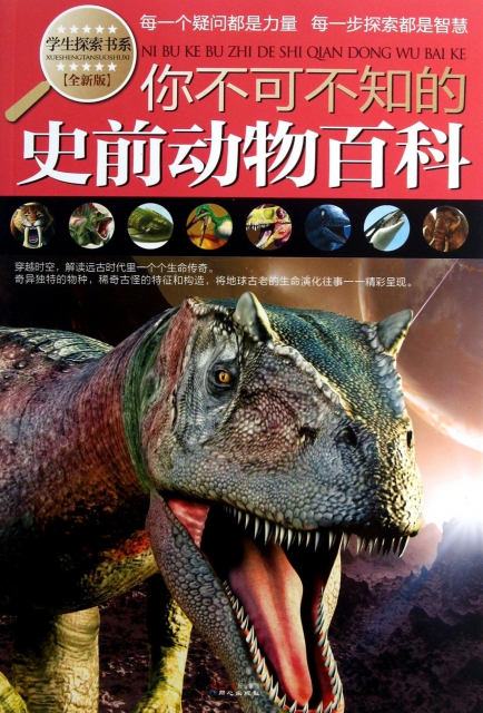 你不可不知的史前动物百科(全新版)/学生探索书系 ￥13.