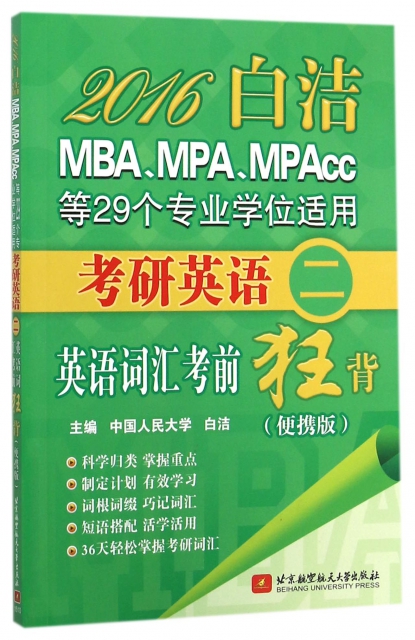 2016白潔MBAMPAMPAcc等29個專業學位適用考研英語<二>英語詞彙考前狂背(便攜版)