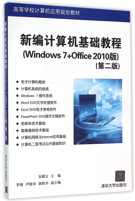 新編計算機基礎教程(Windows7+Office2010版第2版高等學校計算機應用規劃教材)