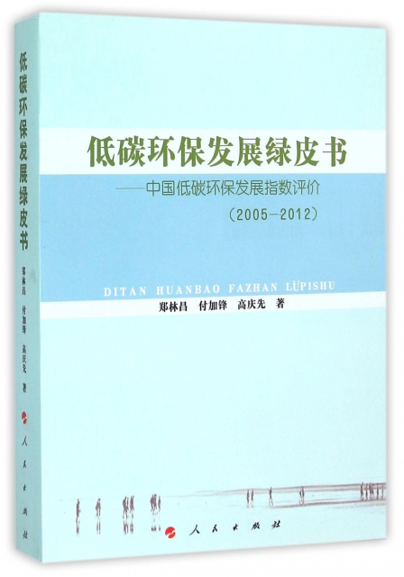 低碳環保發展綠皮書--中國低碳環保發展指數評價(2005-2012)