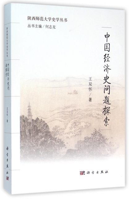 中國經濟史問題探索/陝西師範大學史學叢書