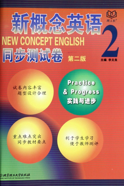 新概念英語同步測試卷(2第2版)