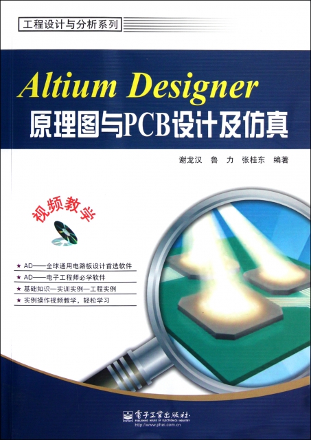 Altium Designer原理圖與PCB設計及仿真(附光盤)/工程設計與分析繫列