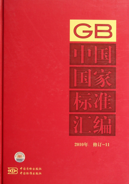 中國國家標準彙編(2010年修訂-11)(精)