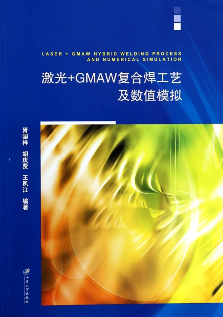 激光+GMAW復合焊