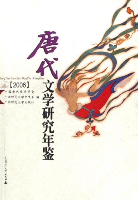 唐代文學研究年鋻(2006)