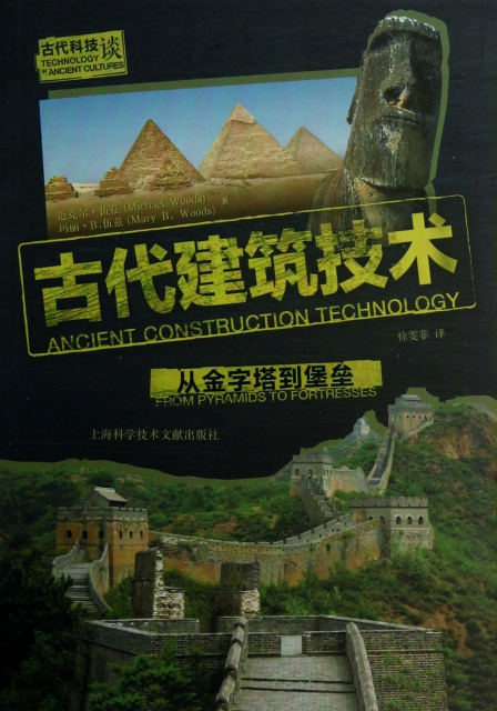 古代建築技術(從金字塔到堡壘)/古代科技談