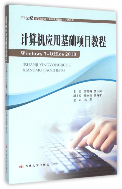 計算機應用基礎項目教程(Windows7+Office2010計算機類21世紀高等職業教育繫列規劃教材)