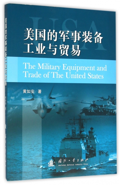美國的軍事裝備工業與貿易